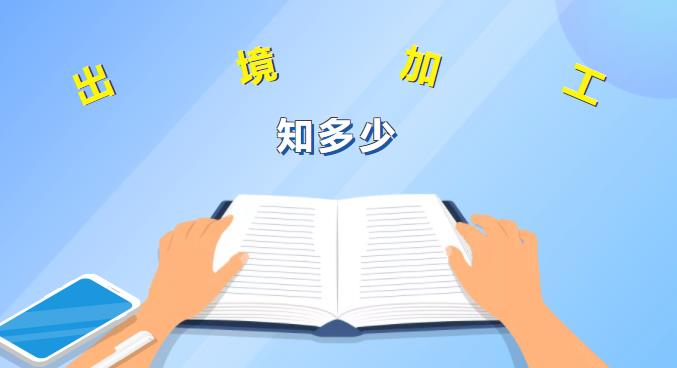 加工贸易.jpg