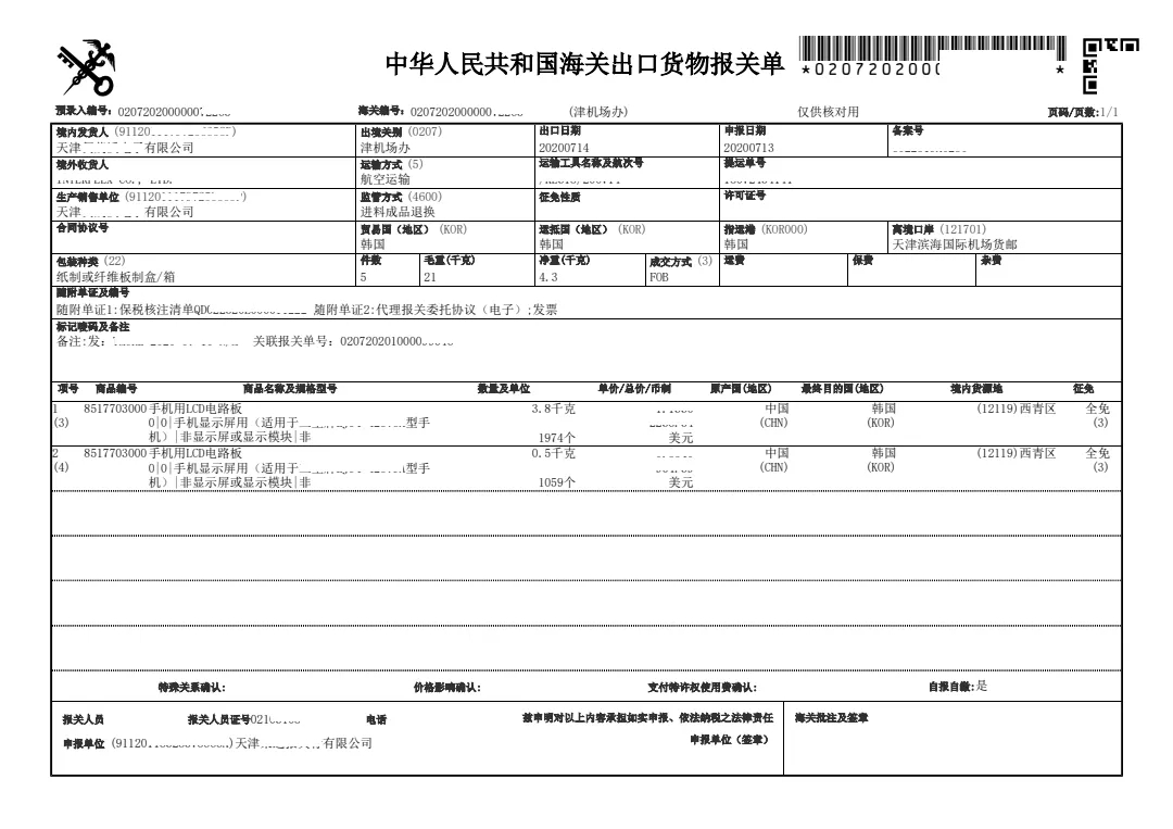 汉连物流出口报关单